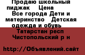 Продаю школьный пиджак  › Цена ­ 1 000 - Все города Дети и материнство » Детская одежда и обувь   . Татарстан респ.,Чистопольский р-н